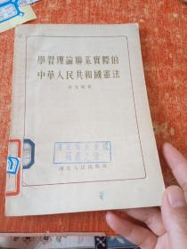 学习理论联系实际的中华人民共和国宪法.