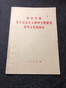 中共中央关于社会主义精神文明建设指导方针的决议