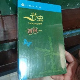 书虫百科·牛津英汉双语读物：3级2（套装共5册适合初三、高一年级附扫码音频）