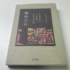 他山之石：鲁迅读过的百来篇外国作品