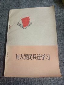 向大寨民兵连学习