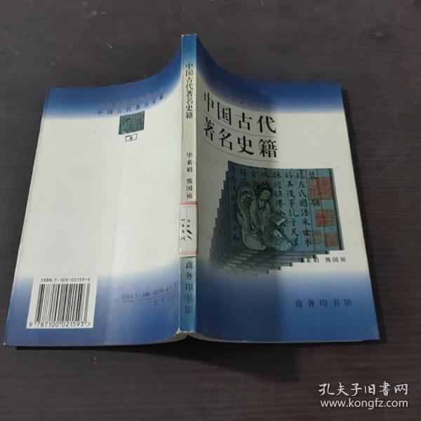 中国古代著名史籍