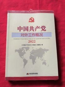 中国共产党对外工作概况(2022)