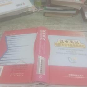 汉英英汉铁路客运专线常用词汇A Chinese-English  English-Chinese dictionary of passenger dedicated railway terminology