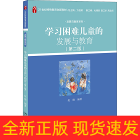 学习困难儿童的发展与教育(第2版)