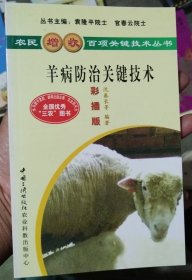 羊病防治关键技术（正版现货220）