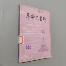 草命史资料16