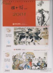 中国工商银行上海市分行国画系列贺卡《程十发艺术2001》蛇年贺年（有奖）邮资明信片8枚一套带外壳，缺（8-6），尺寸185/100毫米。全部是著名画家程十发先生的绘画作品，