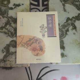 牡丹谱