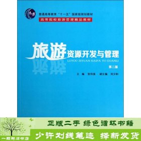 旅游资源开发与管理（第2版）/普通高等教育“十一五”国家级规划教材·高等院校游管理精品教材