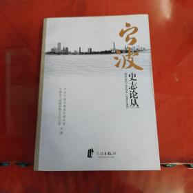 宁波史志论丛