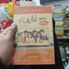 六人行第9季 带盒 一书(中英文对白) 一光盘MP3（全新未拆封）