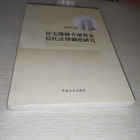住宅维修专项资金信托法律制度研究