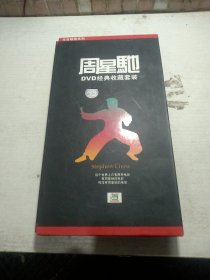 DVD 周星驰DVD经典套装，高档礼盒装。