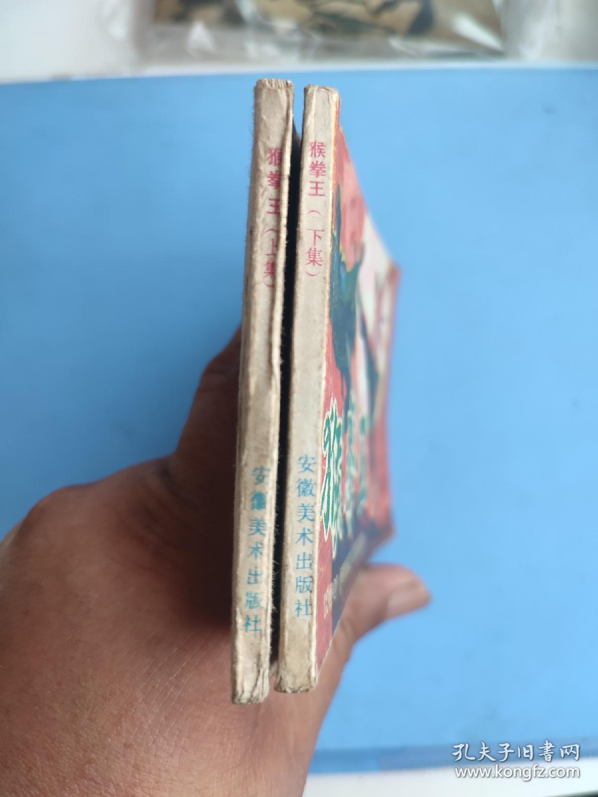 猴拳王（上下）