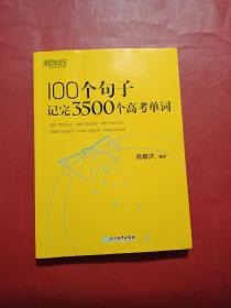 新东方 100个句子记完3500个高考单词