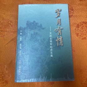 岁月有情:王庆生将军纪念文集（一版一印1500册）