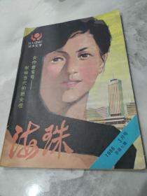 海珠1986年3月号 总第七期 女作者专号