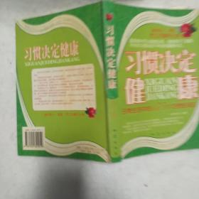 习惯决定健康：日常生活中的175个习惯性误区