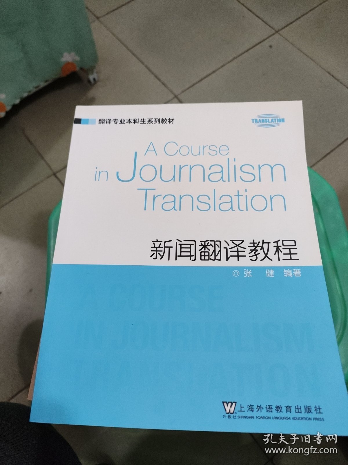 翻译专业本科生系列教材：新闻翻译教程