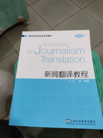 翻译专业本科生系列教材：新闻翻译教程