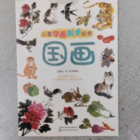 儿童学画起步丛书：国画