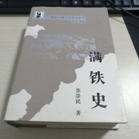 满铁史