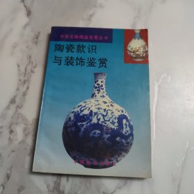 陶瓷款识与装饰鉴赏