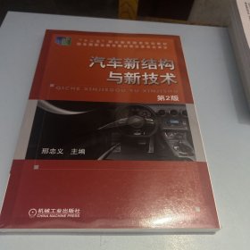 汽车新结构与新技术（第2版，“十二五”职业教育国家规划教材）