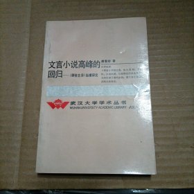 文言小说高峰的回归一《聊斋志异》纵横研究