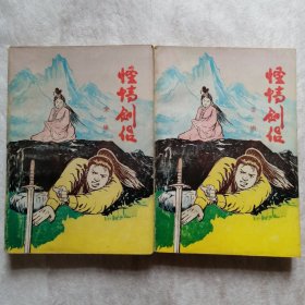 怪情剑侣（86年一版一印）九品【全二册】