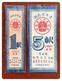 湖南省布票1958年后期（有效期9-12月）全2枚