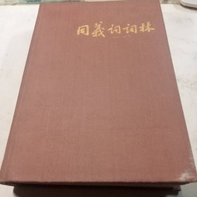 同义词词林