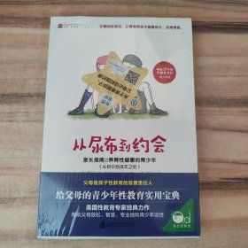 从尿布到约会：家长指南之养育性健康的青少年（从初中到成年之后）