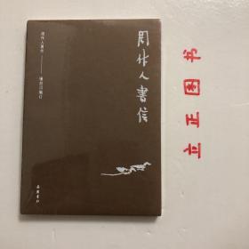 周作人作品集（第二辑）:周作人书信