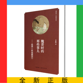 魏晋时的那些事儿--品读世说新语/经典解读系列/华夏文库