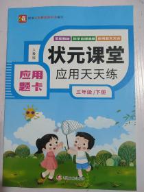 状元课堂 应用天天练 （应用题卡）三年级 下册 人教版