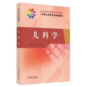 儿科学——全国中医药高等教育中医儿科学专业规划教材