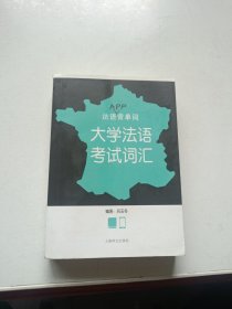 法语APP背单词：大学法语考试词汇（法语背单词）