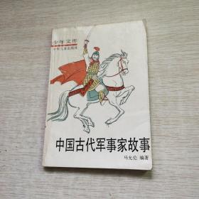 中国古代军事家故事