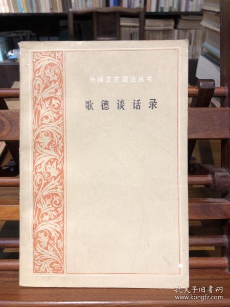 歌德谈话录：1823年-1832年