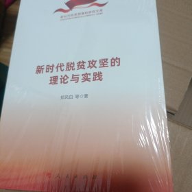 新时代脱贫攻坚的理论与实践（新时代的思想旗帜研究文库）