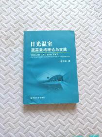 日光温室蔬菜栽培理论与实践