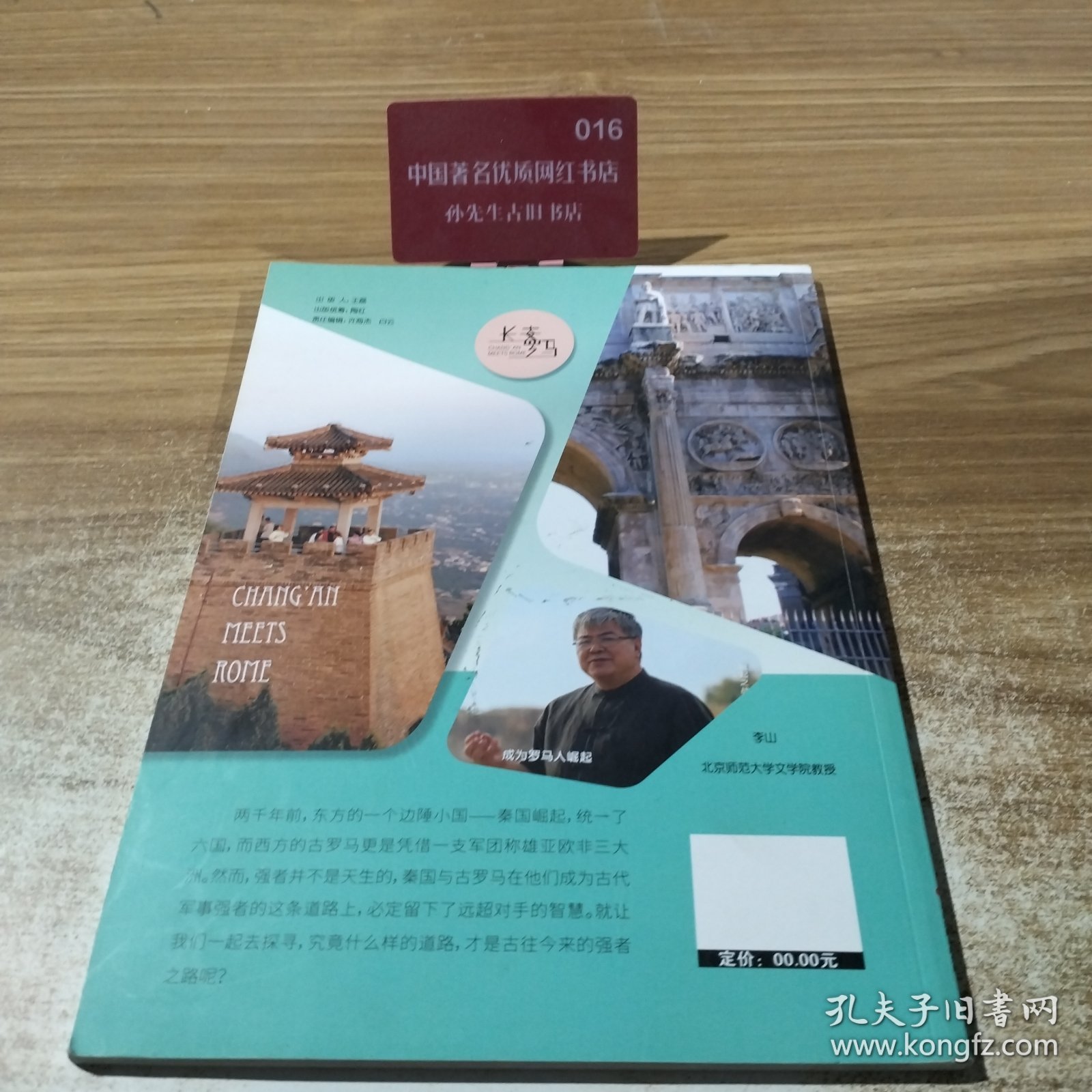 从长安到罗马:军事探寻