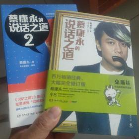 蔡康永的说话之道