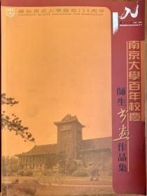 南京大学百年校庆师生书画作品集