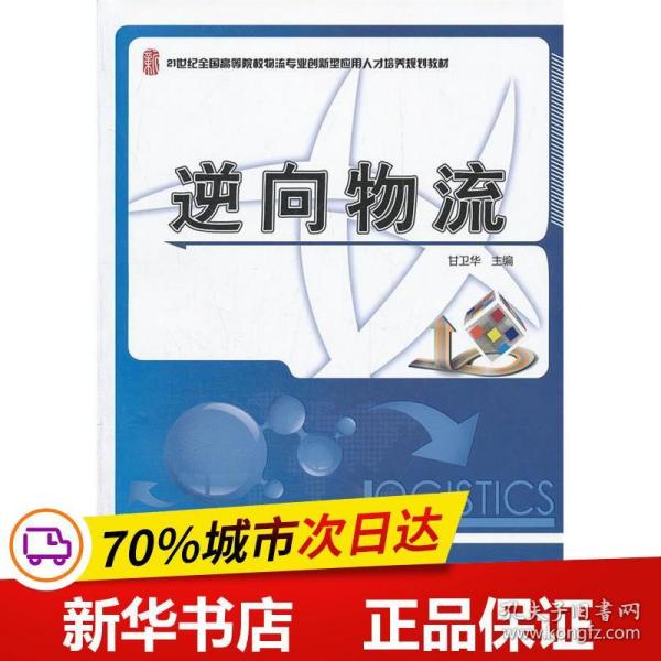 保正版！逆向物流(21世纪全国高等院校物流专业创新型应用人才培养规划教材)9787301198094北京大学出版社甘卫华