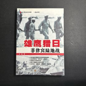 雄鹰猎日：菲律宾陆地战