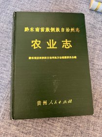 黔东南苗族侗族自治州志：农业志