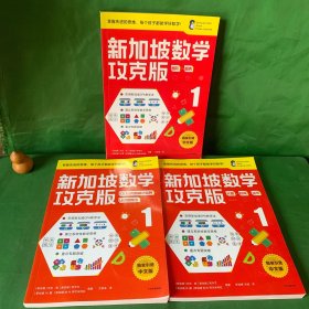 新加坡数学攻克版1：《100以内加减法运算·认识乘除法》《图形·图表》《长度·时间·货币》全3册合售